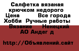 Салфетка вязаная  крючком недорого › Цена ­ 200 - Все города Хобби. Ручные работы » Вязание   . Ненецкий АО,Андег д.